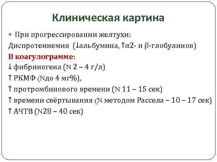 Клиническая картина При прогрессировании желтухи: Диспротеинемия (↓альбумина, ↑α 2 - и β-глобулинов) В коагулограмме: