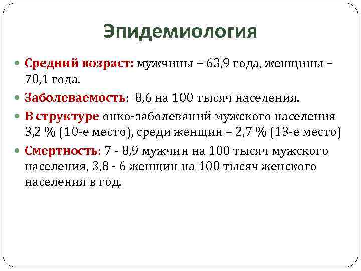 Эпидемиология Средний возраст: мужчины – 63, 9 года, женщины – 70, 1 года. Заболеваемость:
