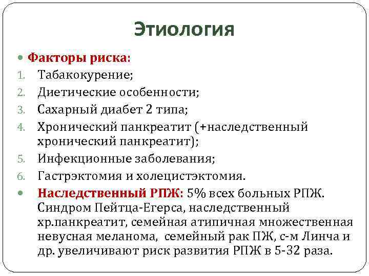 Этиология Факторы риска: 1. Табакокурение; 2. Диетические особенности; 3. Сахарный диабет 2 типа; 4.