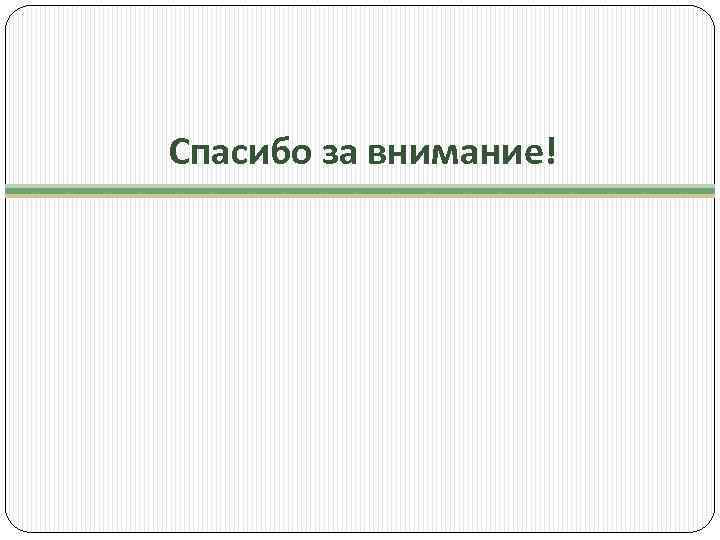 Спасибо за внимание! 