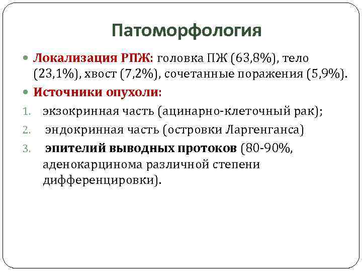 Патоморфология Локализация РПЖ: головка ПЖ (63, 8%), тело (23, 1%), хвост (7, 2%), сочетанные