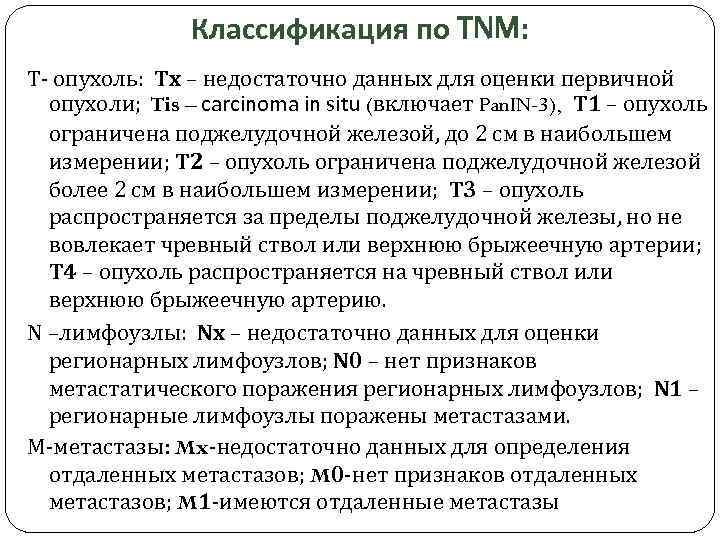 Классификация по TNM: T- опухоль: Тx – недостаточно данных для оценки первичной опухоли; Tis