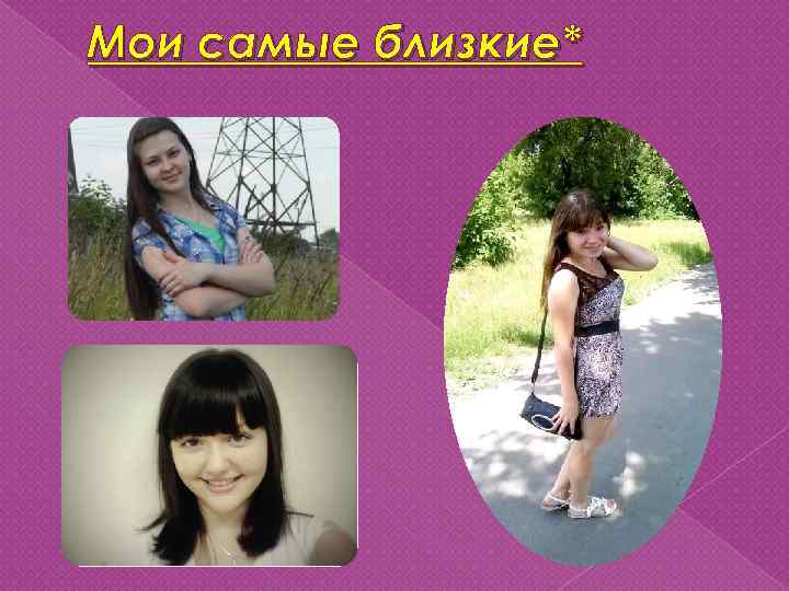 Мои самые близкие* 