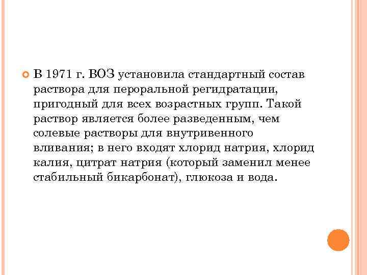  В 1971 г. ВОЗ установила стандартный состав раствора для пероральной регидратации, пригодный для