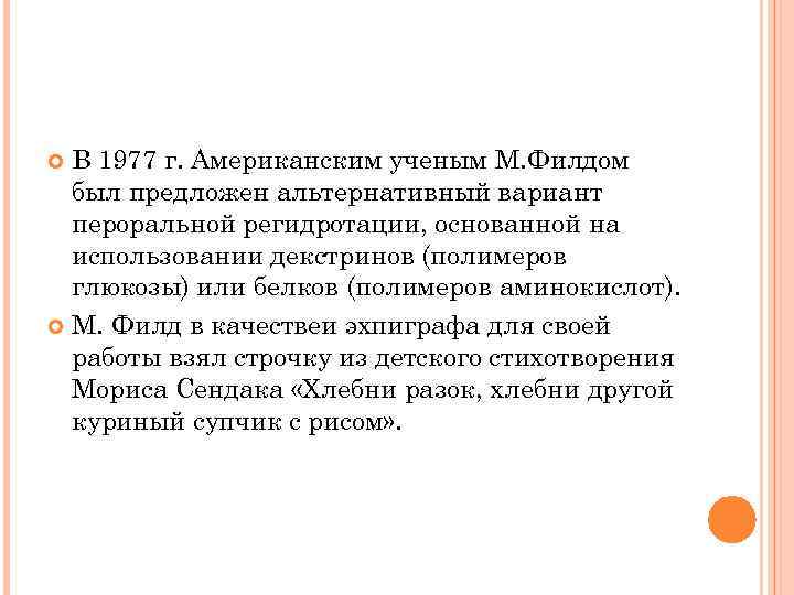 В 1977 г. Американским ученым М. Филдом был предложен альтернативный вариант пероральной регидротации, основанной