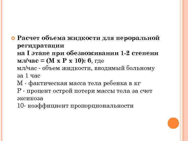  Расчет объема жидкости для пероральной регидратации на I этапе при обезвоживании 1 -2