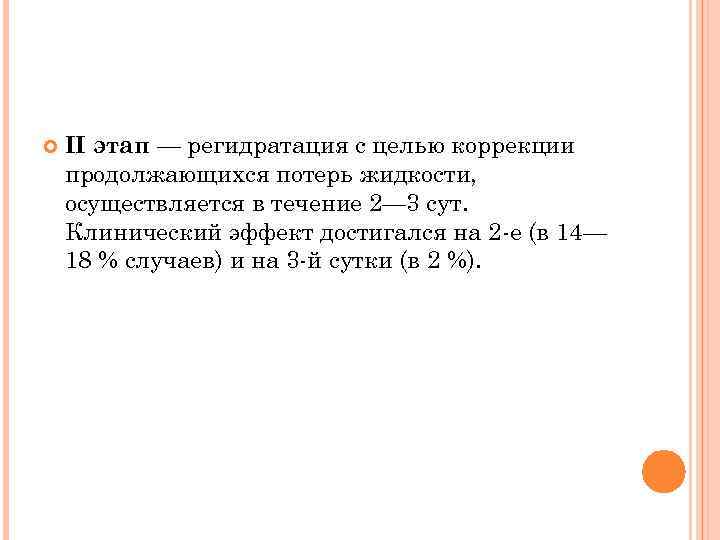  II этап — регидратация с целью коррекции продолжающихся потерь жидкости, осуществляется в течение