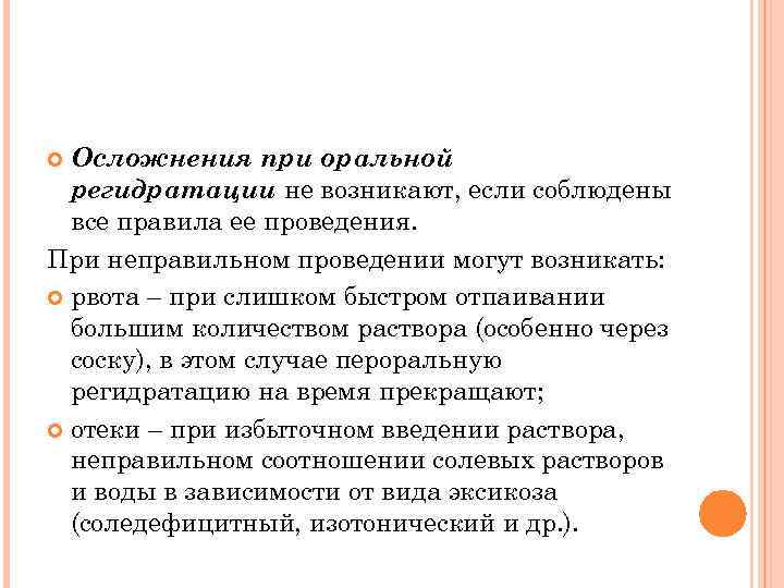 Осложнения при оральной регидратации не возникают, если соблюдены все правила ее проведения. При неправильном