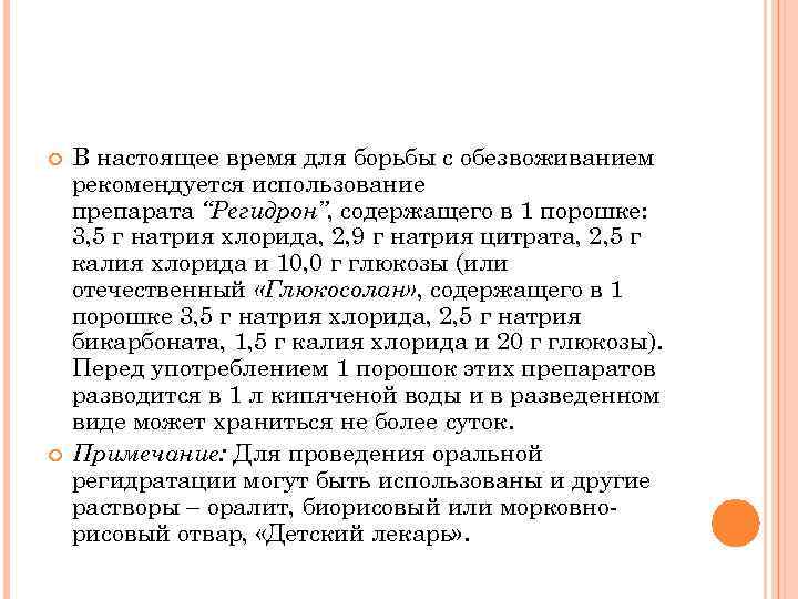  В настоящее время для борьбы с обезвоживанием рекомендуется использование препарата “Регидрон”, содержащего в