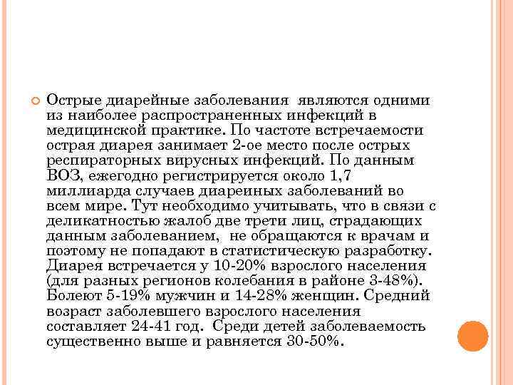  Острые диарейные заболевания являются одними из наиболее распространенных инфекций в медицинской практике. По