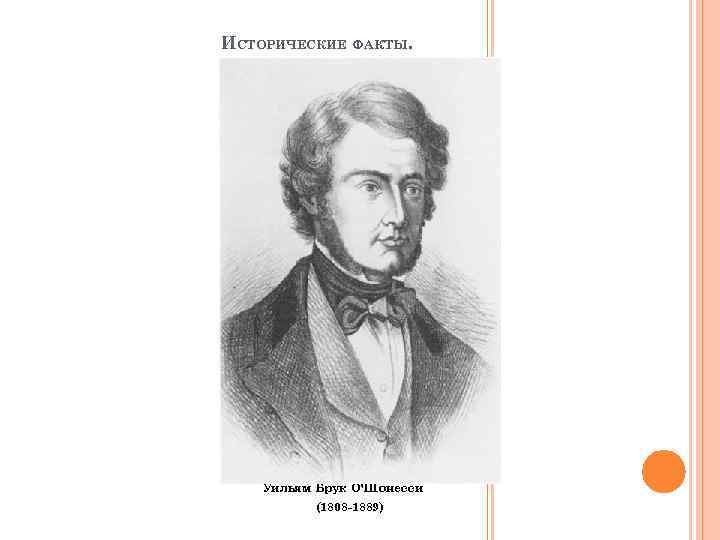 ИСТОРИЧЕСКИЕ ФАКТЫ. Уильям Брук О'Шонесси (1808 -1889) 