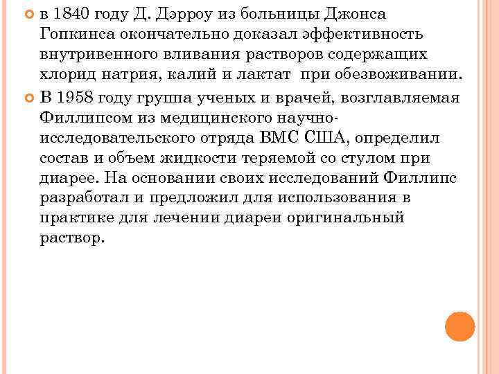 в 1840 году Д. Дэрроу из больницы Джонса Гопкинса окончательно доказал эффективность внутривенного вливания