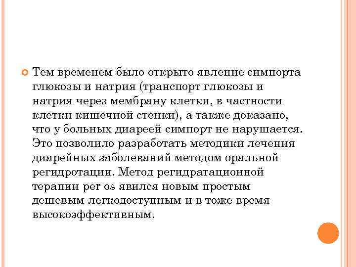  Тем временем было открыто явление симпорта глюкозы и натрия (транспорт глюкозы и натрия