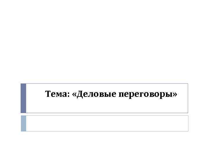 Тема: «Деловые переговоры» 