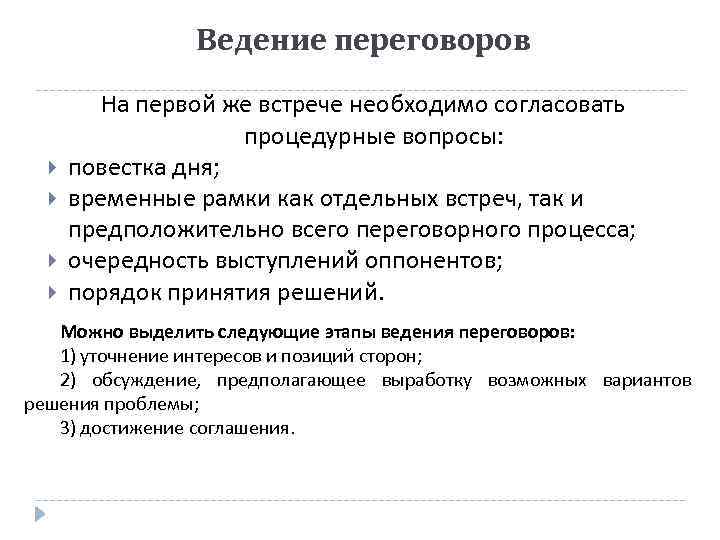 Ведение переговоров На первой же встрече необходимо согласовать процедурные вопросы: повестка дня; временные рамки