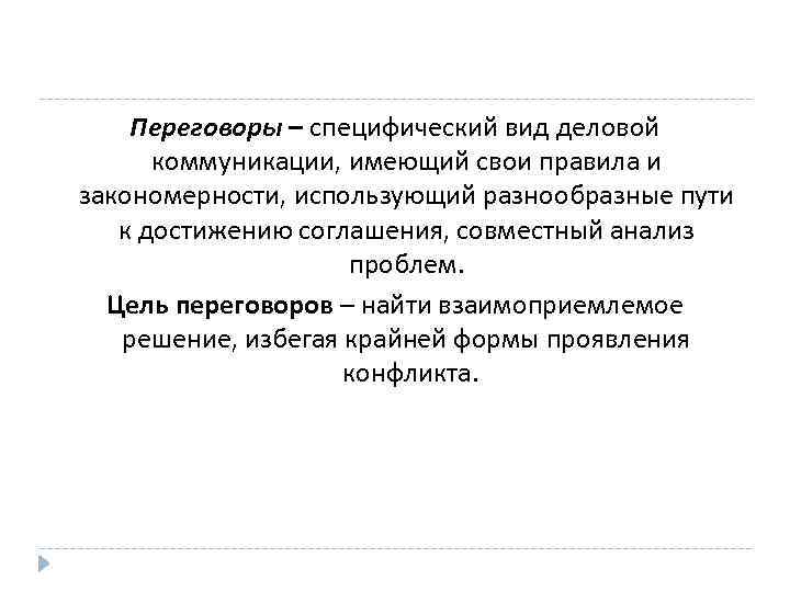 Переговоры – специфический вид деловой коммуникации, имеющий свои правила и закономерности, использующий разнообразные пути