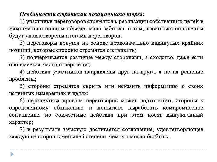 Особенности стратегии позиционного торга: 1) участники переговоров стремятся к реализации собственных целей в максимально