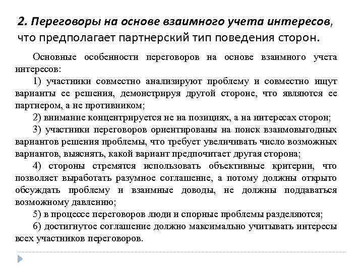 2. Переговоры на основе взаимного учета интересов, что предполагает партнерский тип поведения сторон. Основные