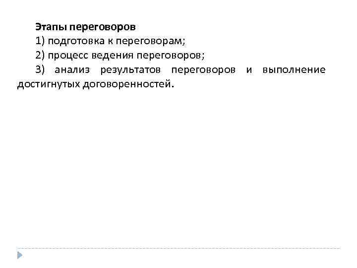 Этапы переговоров 1) подготовка к переговорам; 2) процесс ведения переговоров; 3) анализ результатов переговоров