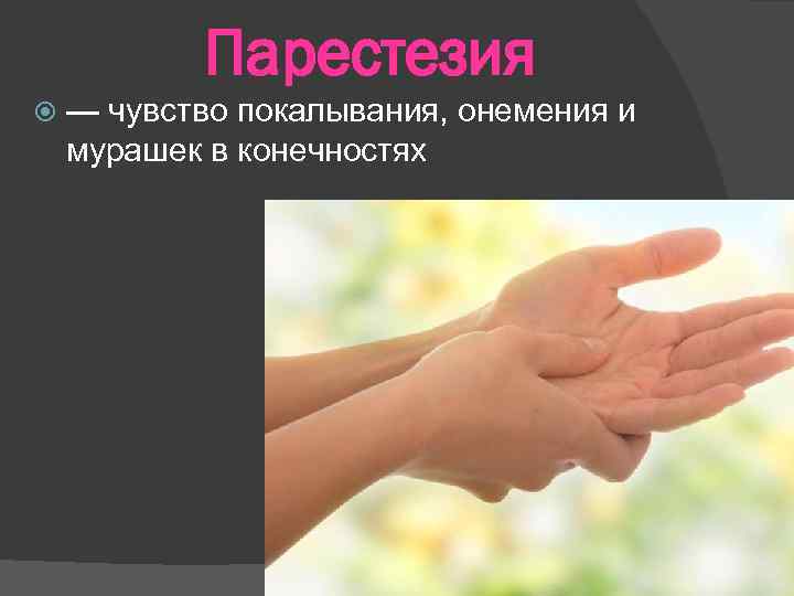 Парестезия — чувство покалывания, онемения и мурашек в конечностях 