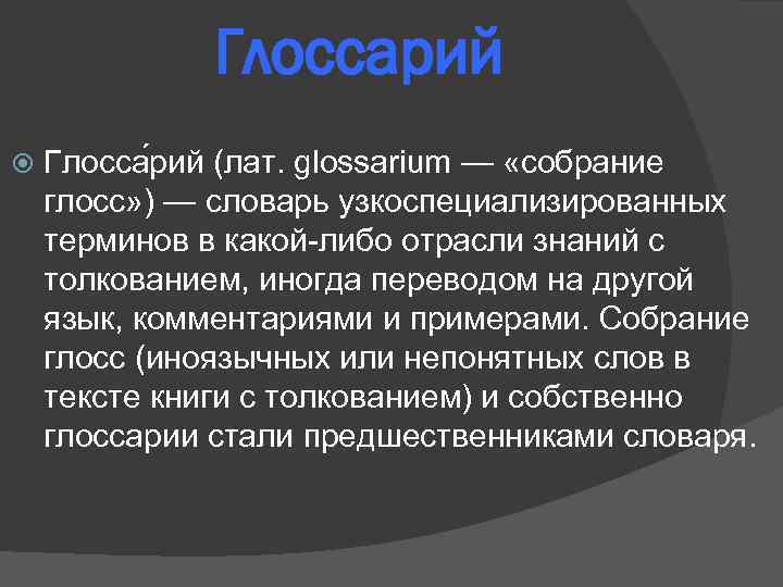 Глоссарий Глосса рий (лат. glossarium — «собрание глосс» ) — словарь узкоспециализированных терминов в