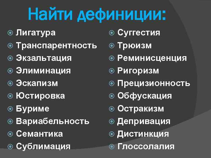 Найти дефиниции: Лигатура Транспарентность Экзальтация Элиминация Эскапизм Юстировка Буриме Вариабельность Семантика Сублимация Суггестия Трюизм