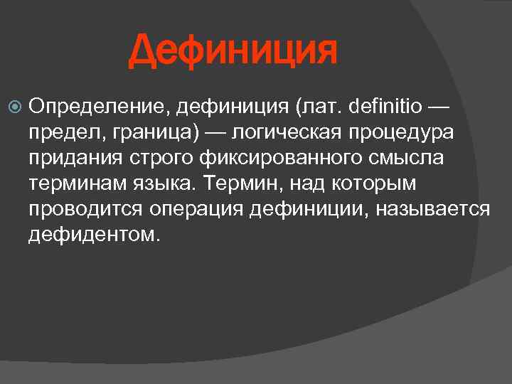 Дефиниция Определение, дефиниция (лат. definitio — предел, граница) — логическая процедура придания строго фиксированного