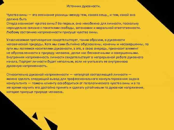 Источник духовности. Чувство вины — это осознание разницы между тем, какова вещь, , и