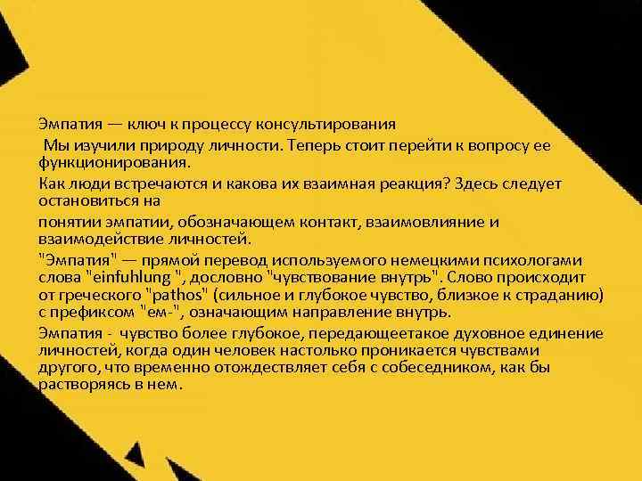 Эмпатия — ключ к процессу консультирования Мы изучили природу личности. Теперь стоит перейти к