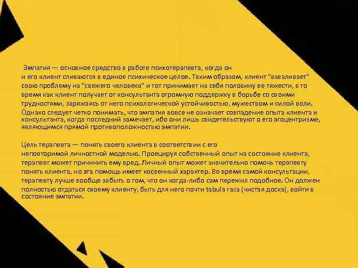  Эмпатия — основное средство в работе психотерапевта, когда он и его клиент сливаются