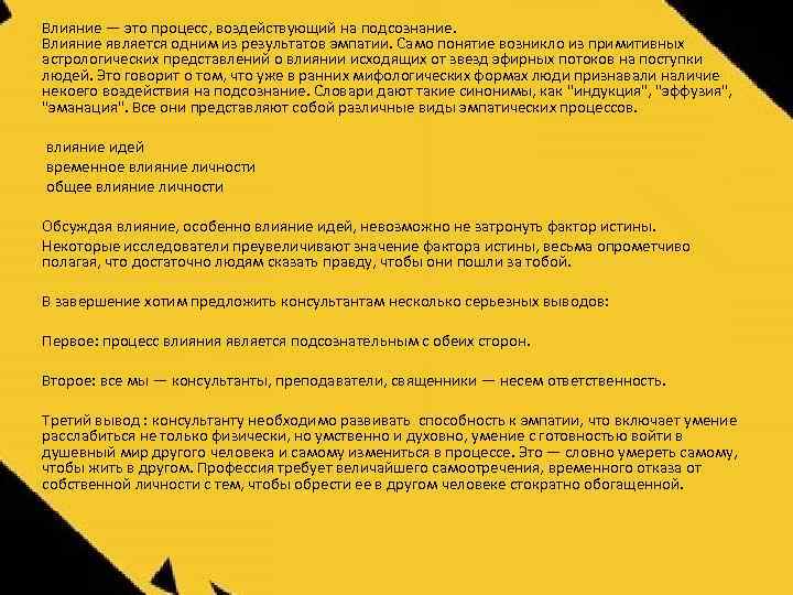 Влияние — это процесс, воздействующий на подсознание. Влияние является одним из результатов эмпатии. Само