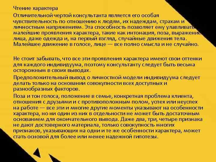 Чтение характера Отличительной чертой консультанта является его особая чувствительность по отношению к людям, их