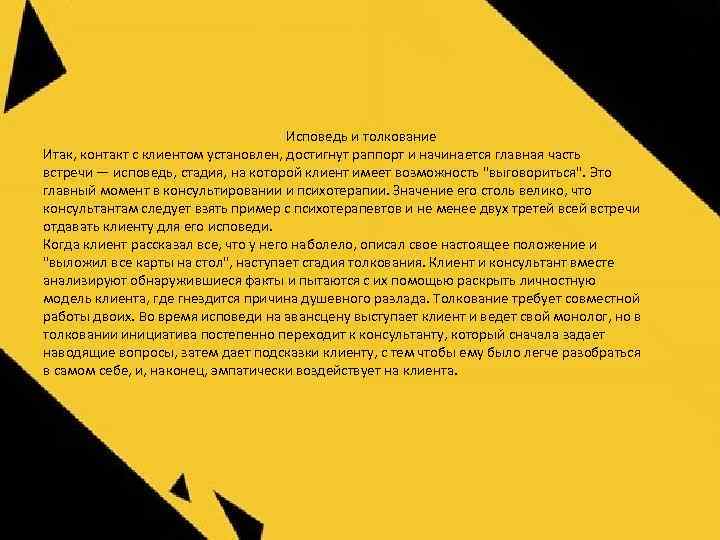  Исповедь и толкование Итак, контакт с клиентом установлен, достигнут раппорт и начинается главная