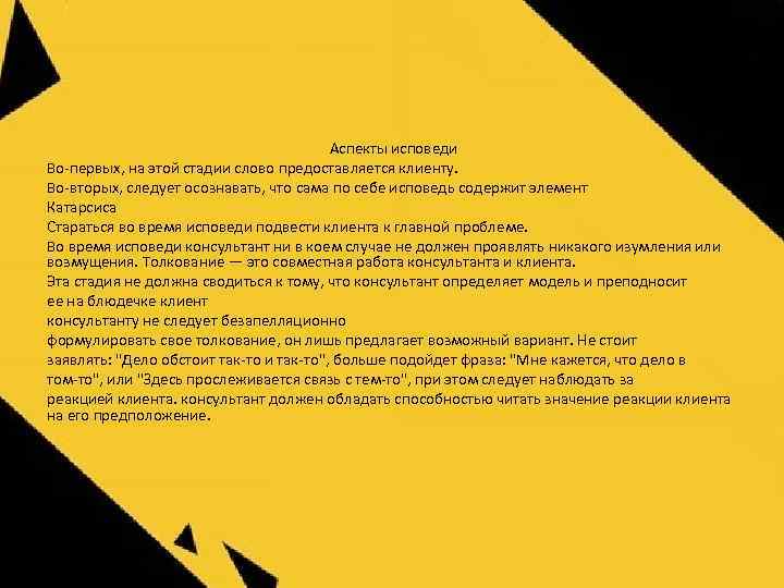  Аспекты исповеди Во-первых, на этой стадии слово предоставляется клиенту. Во-вторых, следует осознавать, что