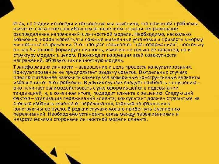 Итак, на стадии исповеди и толкования мы выяснили, что причиной проблемы является связанное с