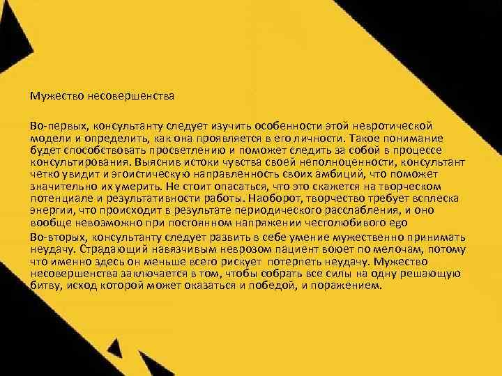 Мужество несовершенства Во-первых, консультанту следует изучить особенности этой невротической модели и определить, как она