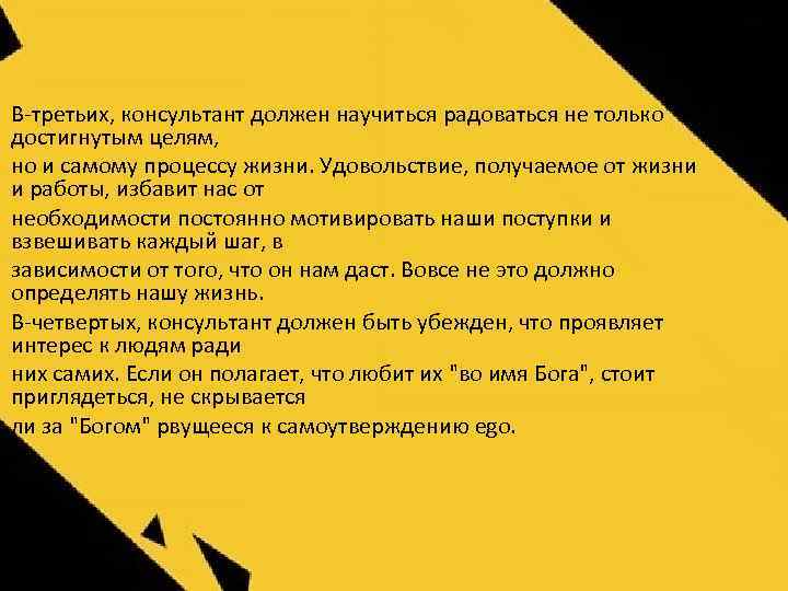 В-третьих, консультант должен научиться радоваться не только достигнутым целям, но и самому процессу жизни.