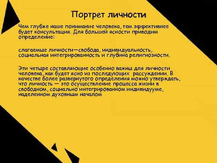 Портрет личности Чем глубже наше понимание человека, тем эффективнее будет консультация. Для большей ясности