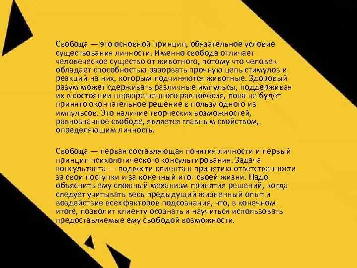 Свобода — это основной принцип, обязательное условие существования личности. Именно свобода отличает человеческое существо