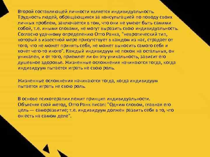 Второй составляющей личности является индивидуальность. Трудность людей, обращающихся за консультацией по поводу своих личных