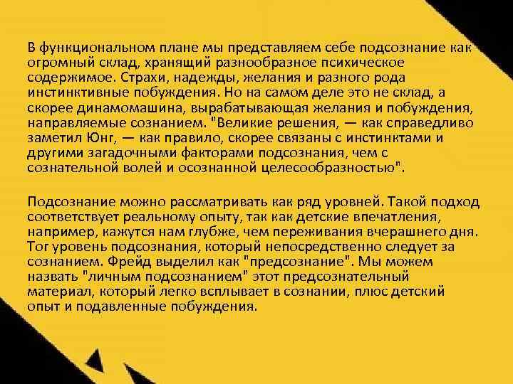 В функциональном плане мы представляем себе подсознание как огромный склад, хранящий разнообразное психическое содержимое.