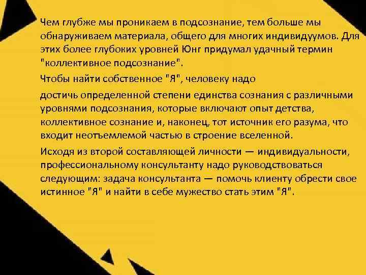 Чем глубже мы проникаем в подсознание, тем больше мы обнаруживаем материала, общего для многих