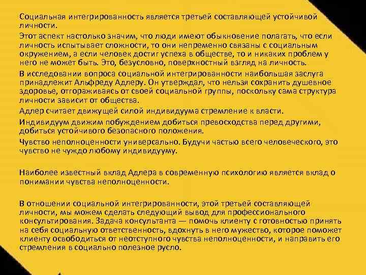 Социальная интегрированность является третьей составляющей устойчивой личности. Этот аспект настолько значим, что люди имеют