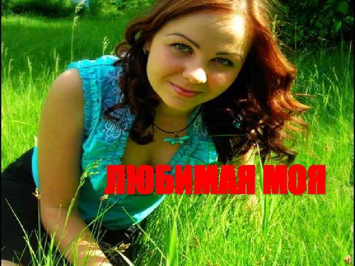 ЛЮБИМАЯ МОЯ 