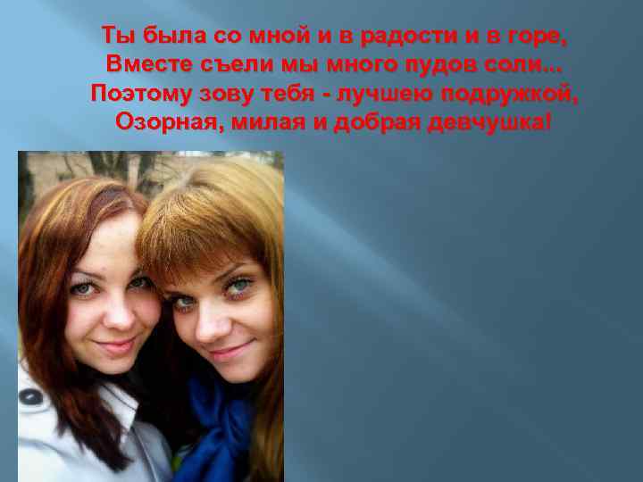 Ты была со мной и в радости и в горе, Вместе съели мы много