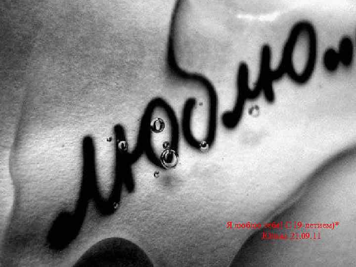 Я люблю тебя! С 19 -летием)* Юлька 21. 09. 11 