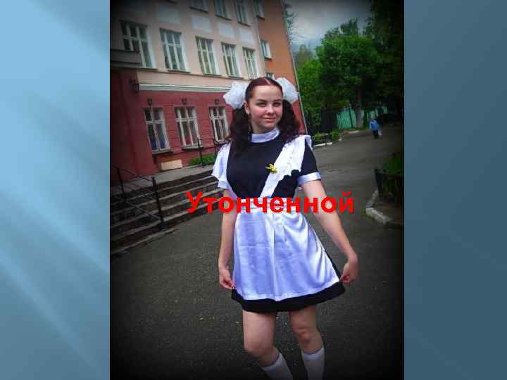 Утонченной 