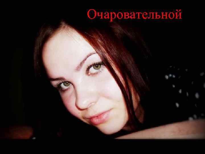 Очаровательной 