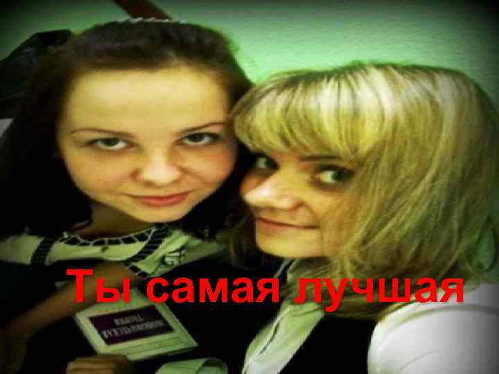 Ты самая лучшая 