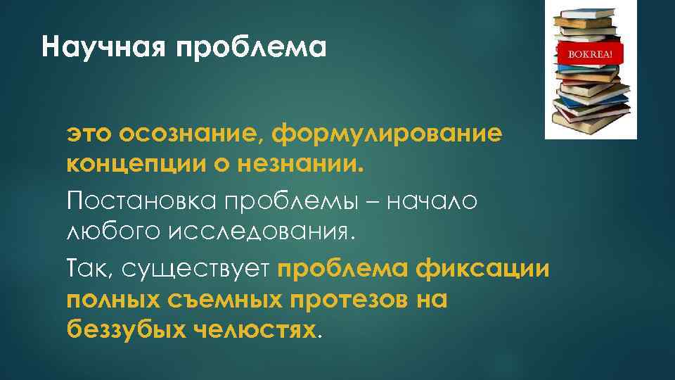 2 научная проблема. Научная проблема. Научная проблема пример. Проблема научного исследования это. Формулирование концепции о незнании.